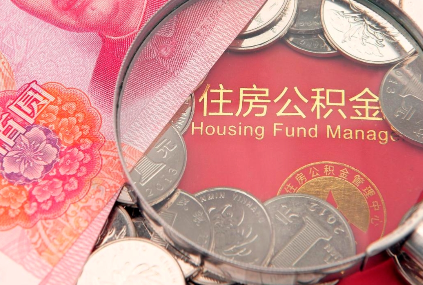 岳阳实际没租房但也提取了公积金（急用钱公积金怎么提现）